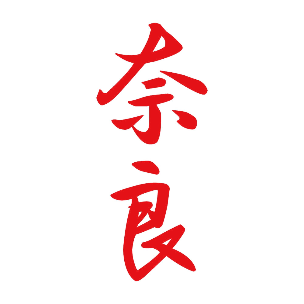 奈良 縦書き (A) 8