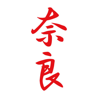奈良 縦書き (A) 8
