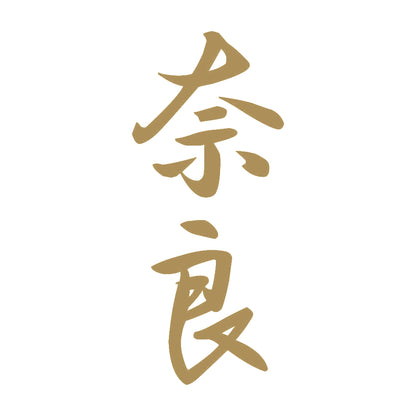 奈良 縦書き (A) 9