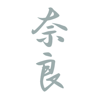 奈良 縦書き (A) 10