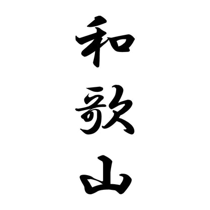 和歌山 縦書き (A)