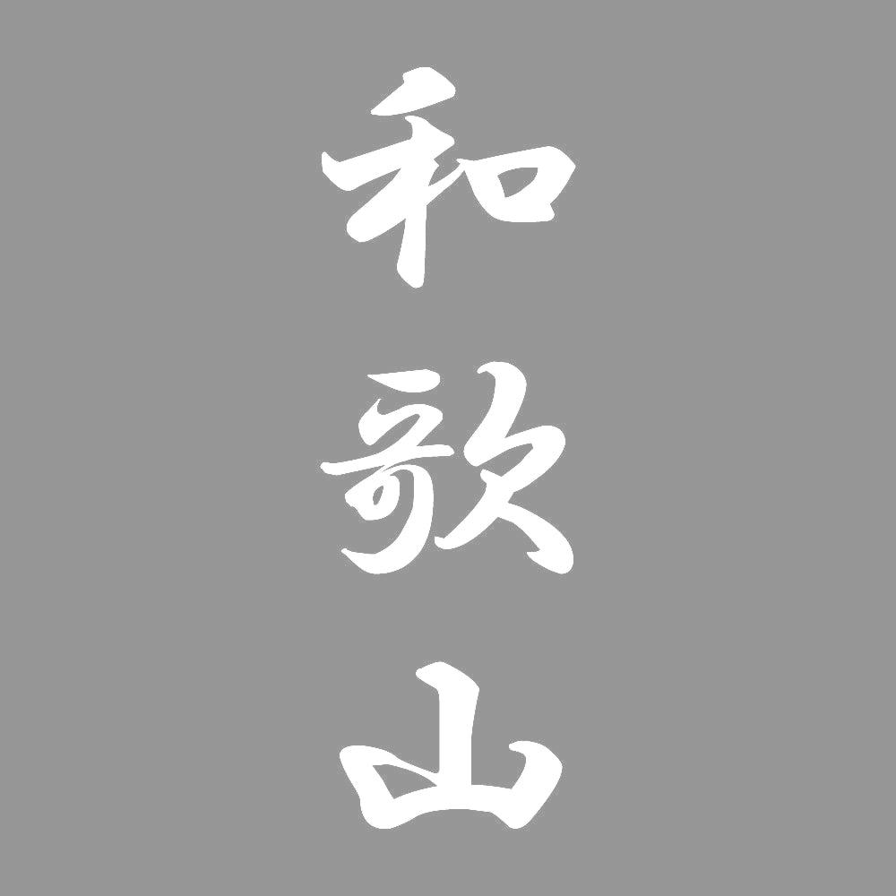 和歌山 縦書き (A) 7