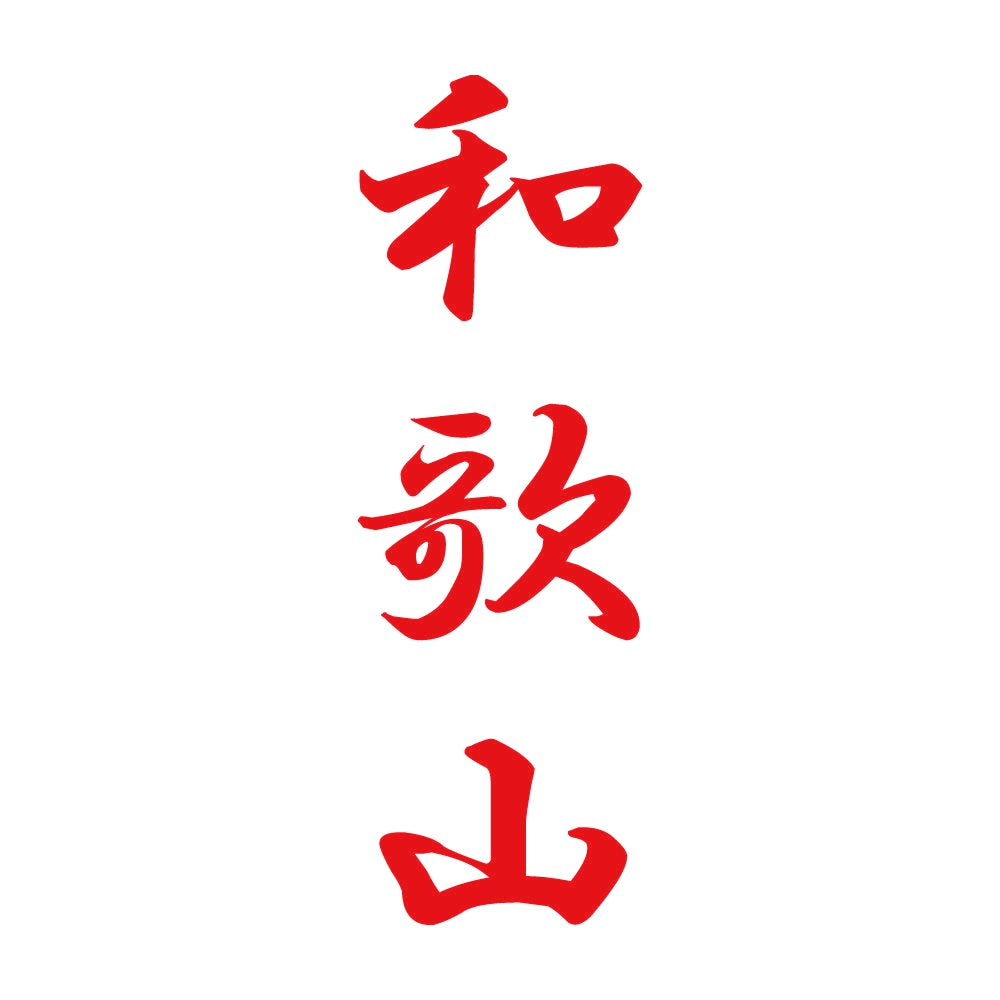 和歌山 縦書き (A) 8
