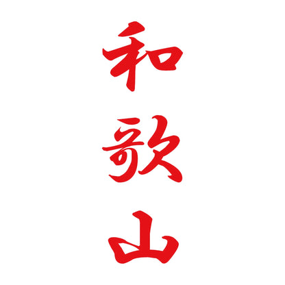 和歌山 縦書き (A) 8