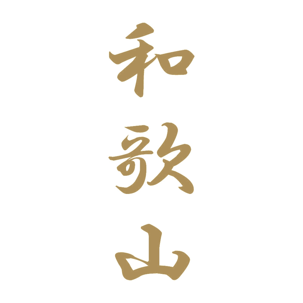 和歌山 縦書き (A) 9