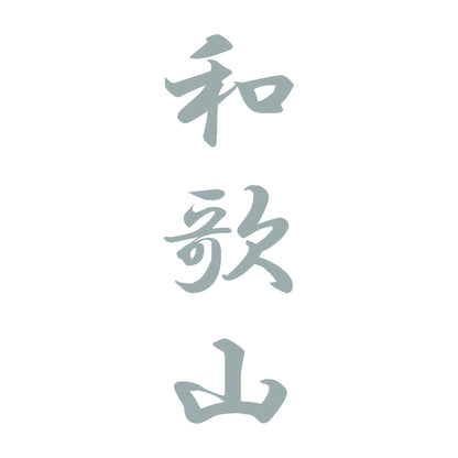 和歌山 縦書き (A) 10