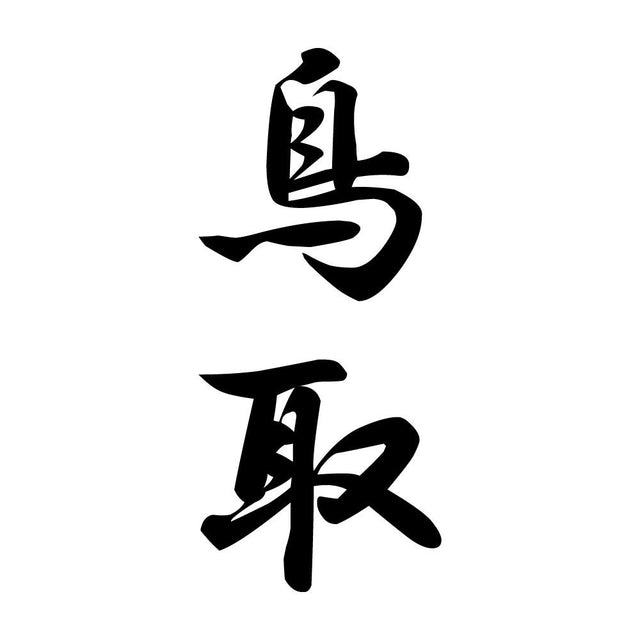 鳥取 縦書き (A)