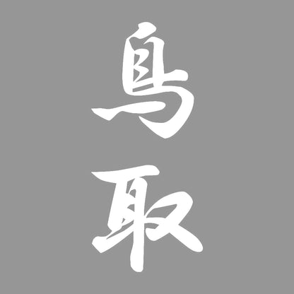 鳥取 縦書き (A) 7
