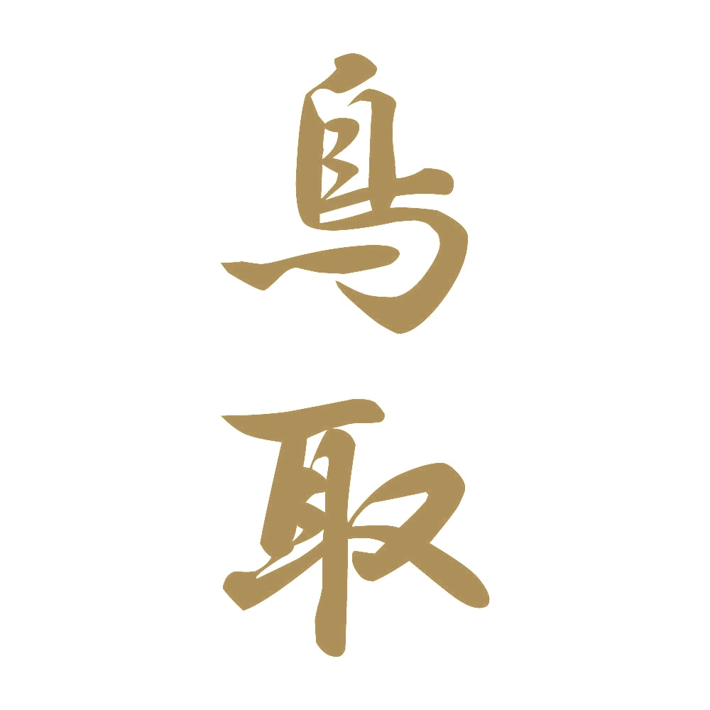 鳥取 縦書き (A) 9