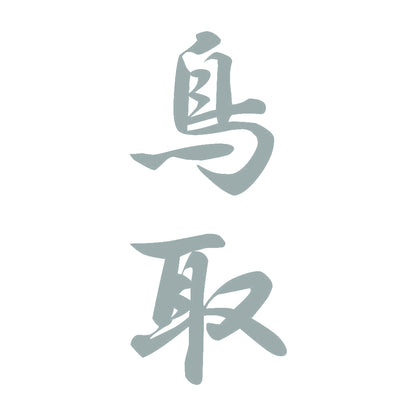 鳥取 縦書き (A) 10