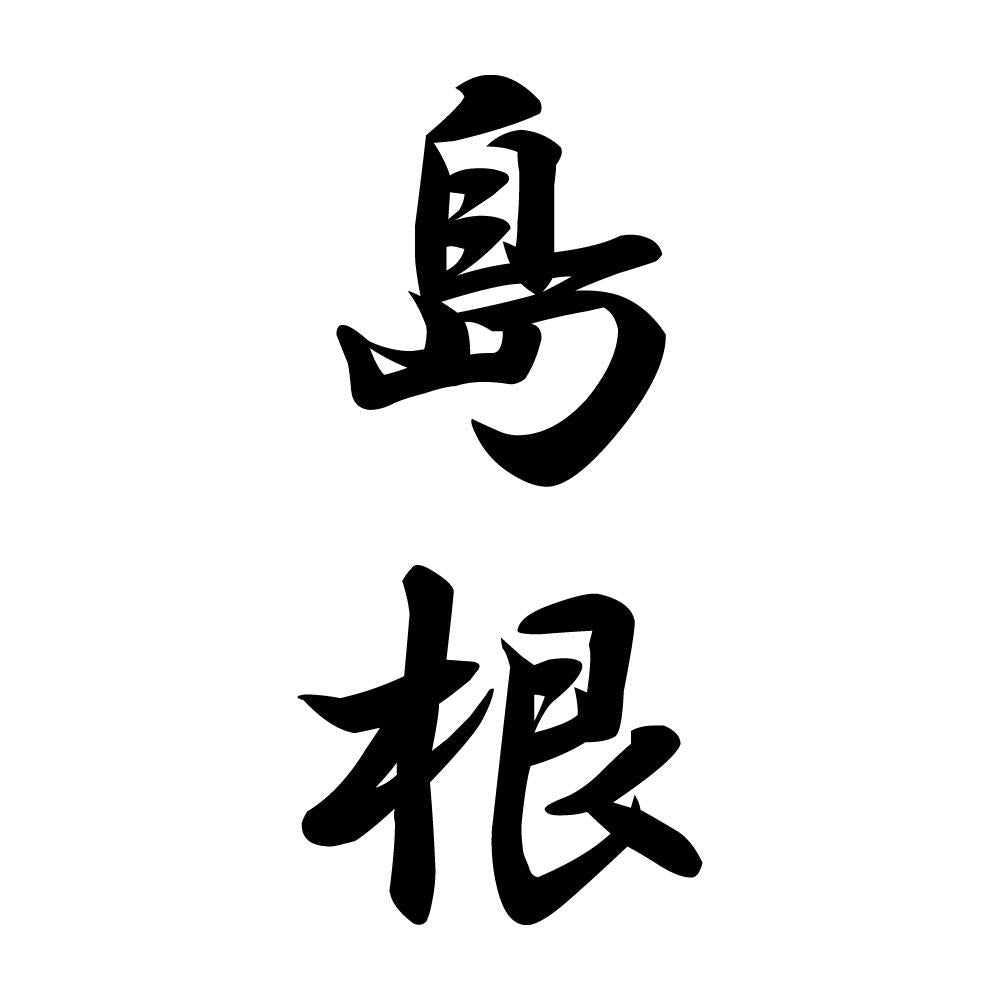 島根 縦書き (A)