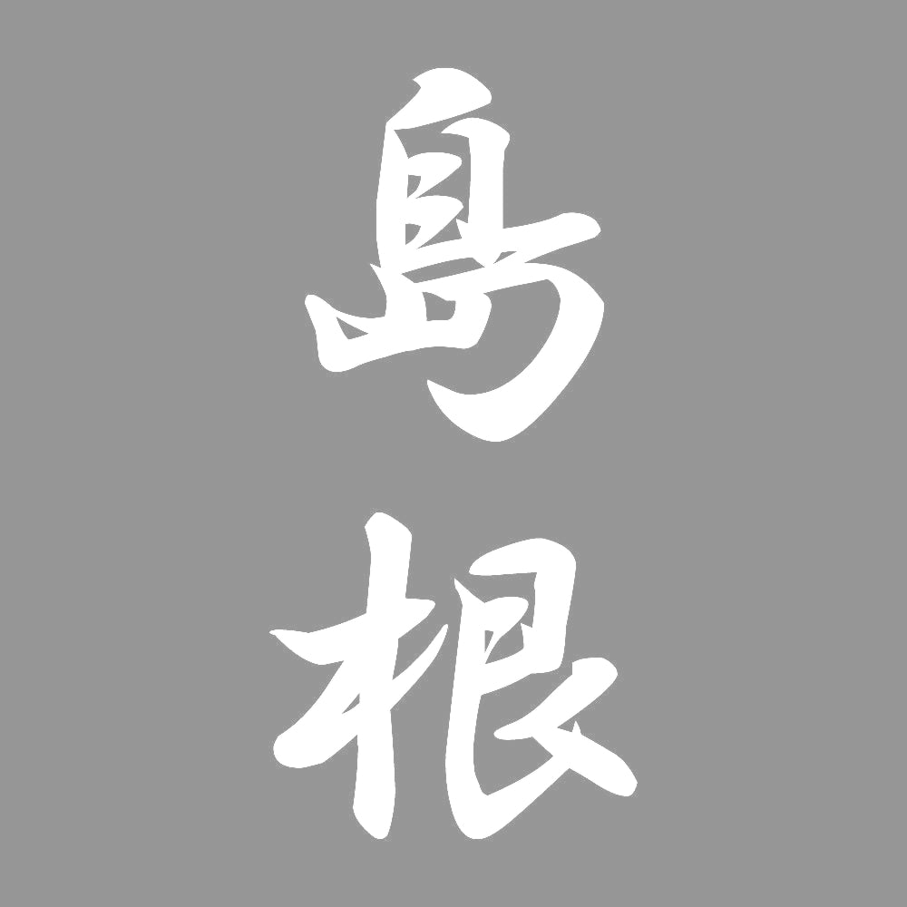 島根 縦書き (A) 7