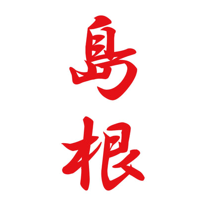 島根 縦書き (A) 8