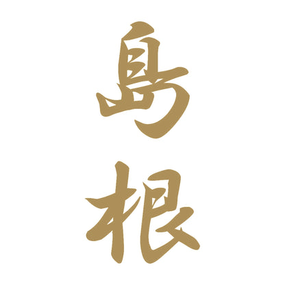 島根 縦書き (A) 9