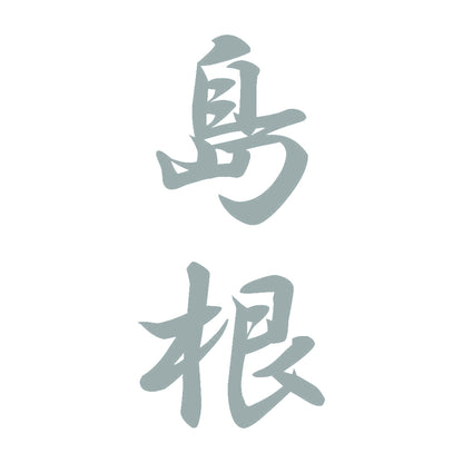 島根 縦書き (A) 10