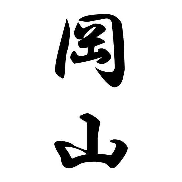 岡山 縦書き (A)