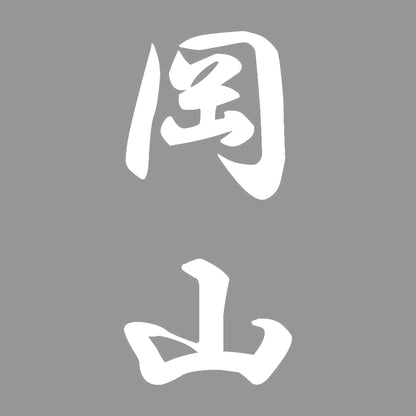 岡山 縦書き (A) 7