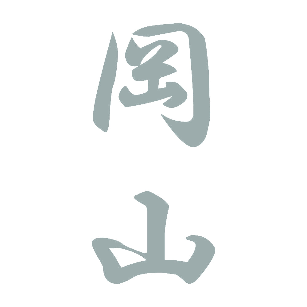 岡山 縦書き (A) 10