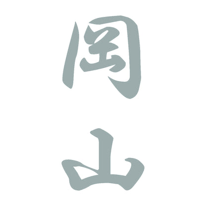 岡山 縦書き (A) 10