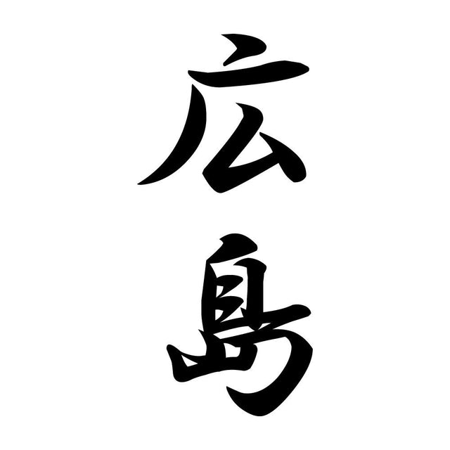 広島 縦書き (A)