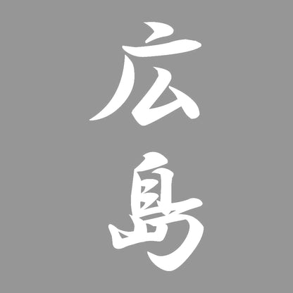 広島 縦書き (A) 7