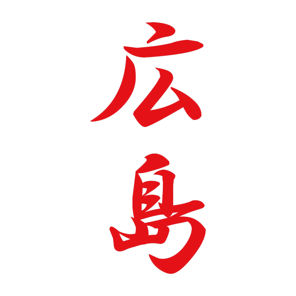 広島 縦書き (A) 8