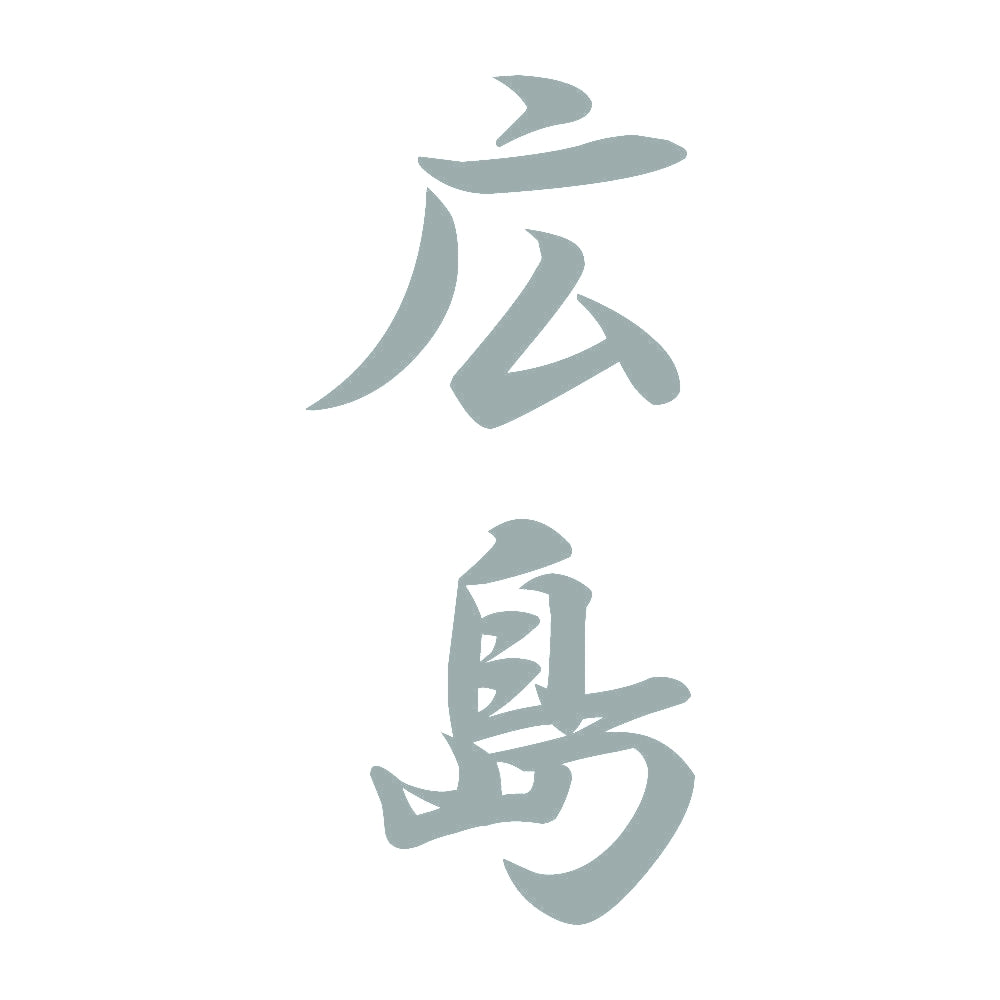 広島 縦書き (A) 10