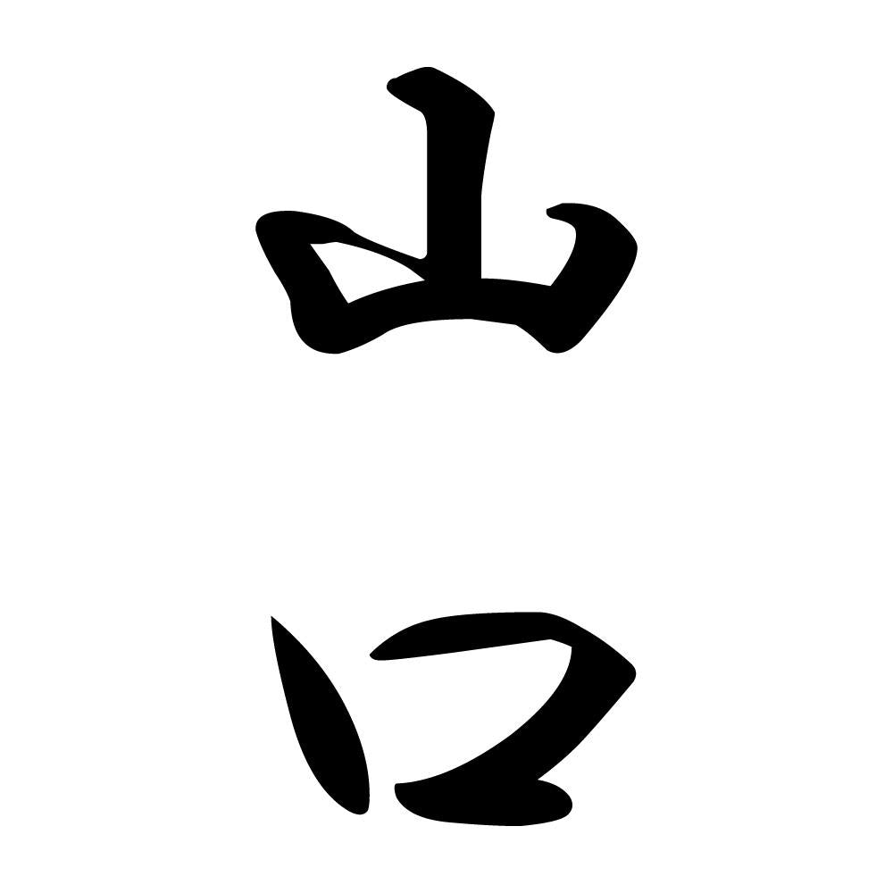 山口 縦書き (A)