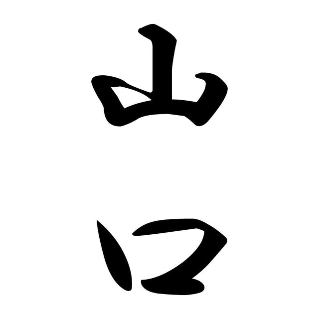 山口 縦書き (A)