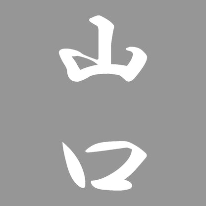 山口 縦書き (A) 7