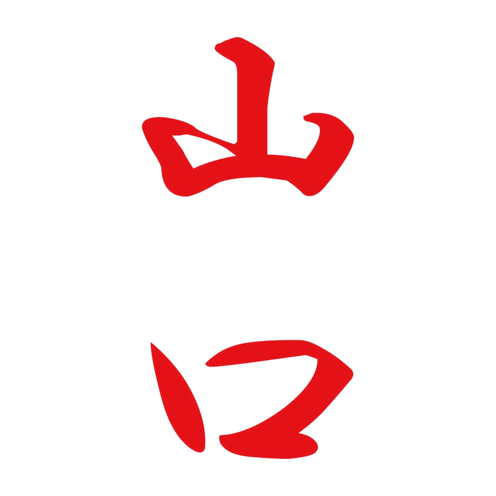 山口 縦書き (A) 8
