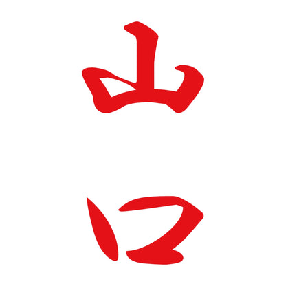 山口 縦書き (A) 8