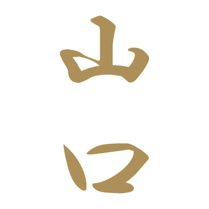 山口 縦書き (A) 9
