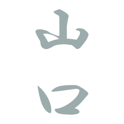 山口 縦書き (A) 10