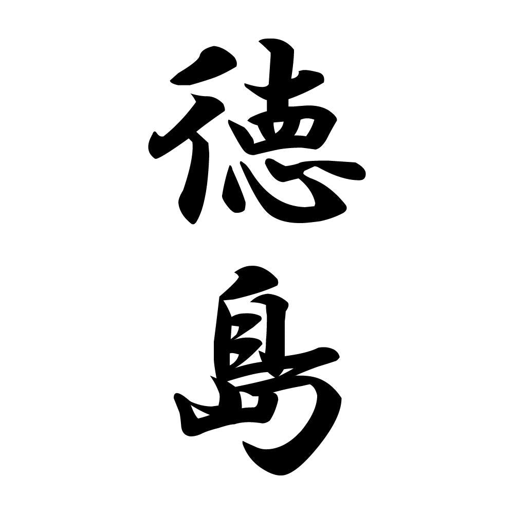 徳島 縦書き (A)