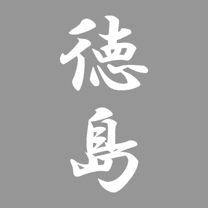 徳島 縦書き (A) 7