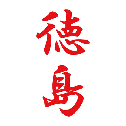徳島 縦書き (A) 8