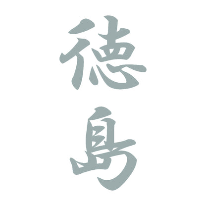 徳島 縦書き (A) 10