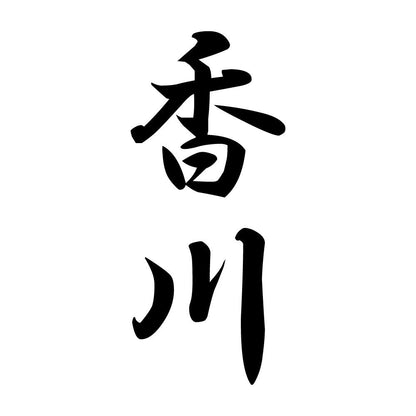 香川 縦書き (A)