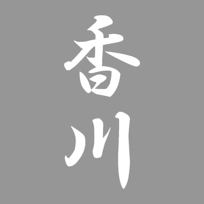 香川 縦書き (A) 7