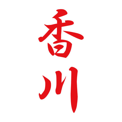 香川 縦書き (A) 8