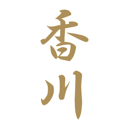 香川 縦書き (A) 9