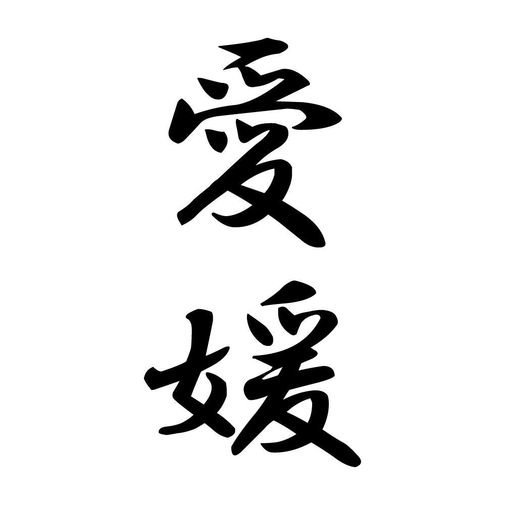 愛媛 縦書き (A)