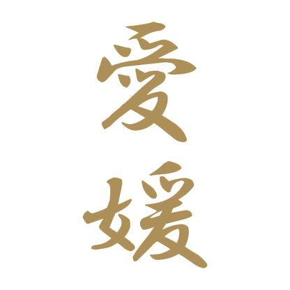愛媛 縦書き (A) 9