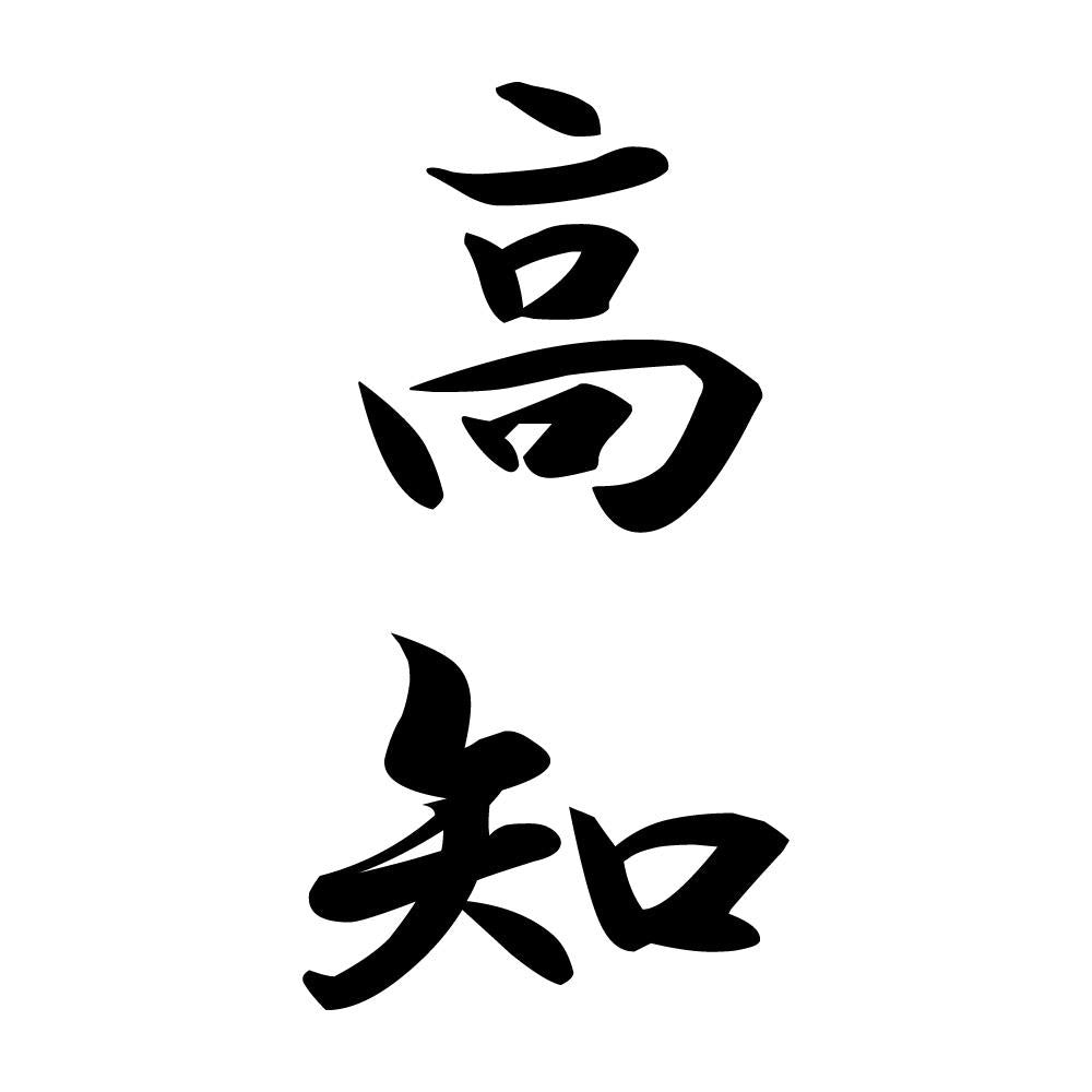 高知 縦書き (A)