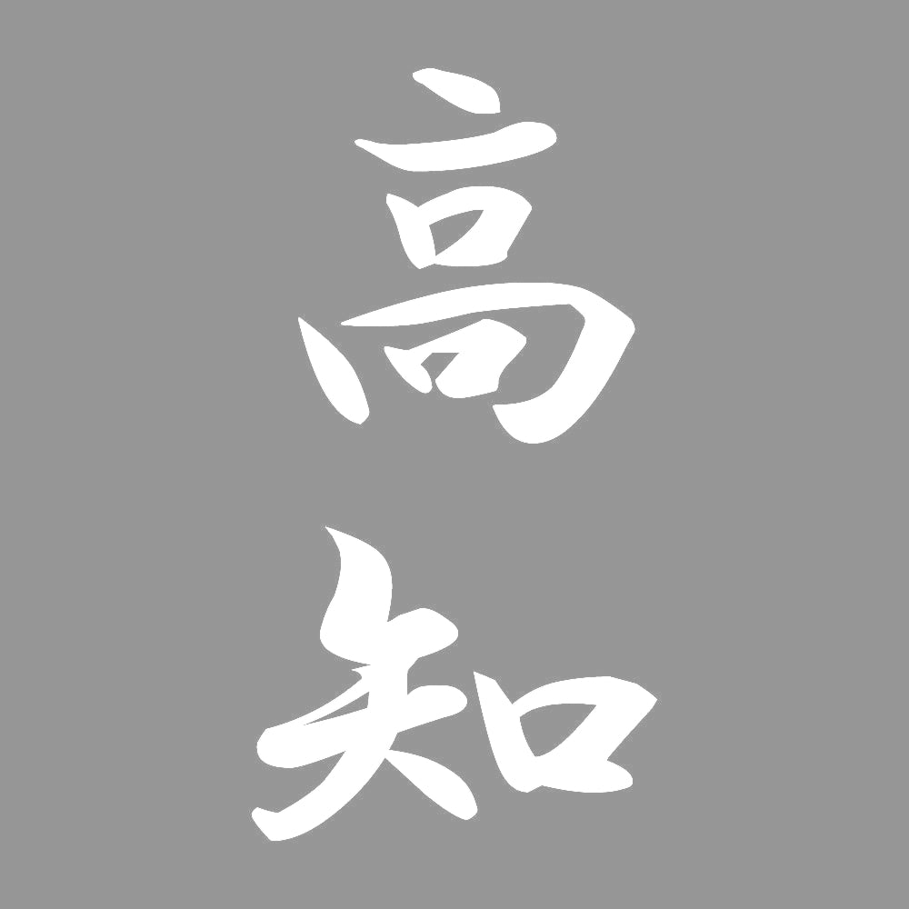 高知 縦書き (A) 7