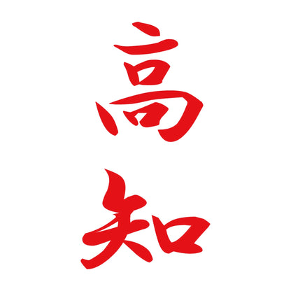 高知 縦書き (A) 8