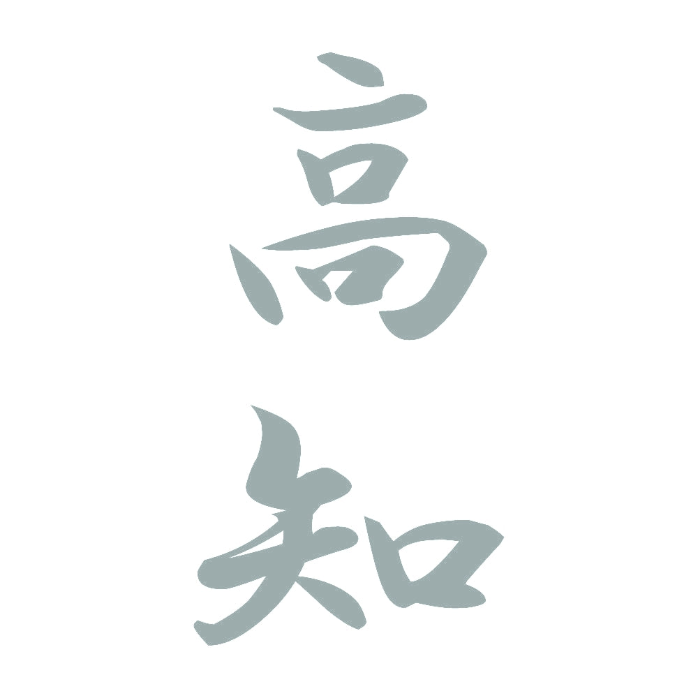 高知 縦書き (A) 10