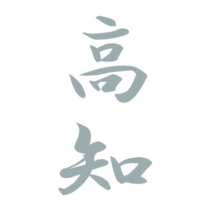高知 縦書き (A) 10