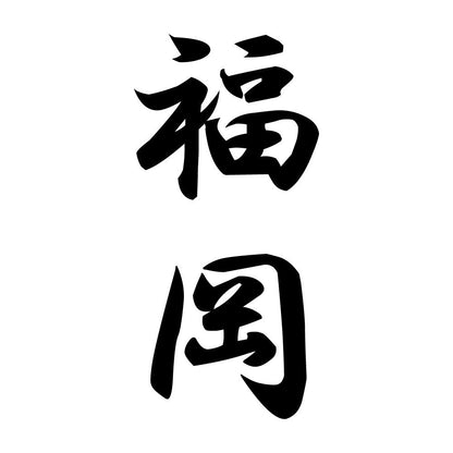 福岡 縦書き (A)